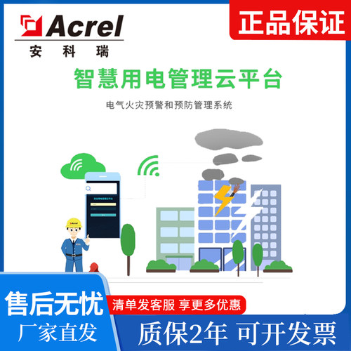 智慧用电管理云平台ACREL/安科瑞