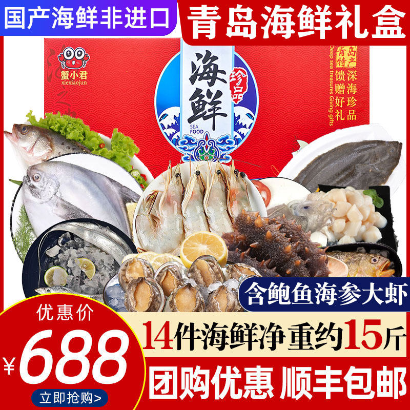 高端海鲜礼盒青岛海鲜大礼包鲜活冷冻海鲜套餐端午节送礼特产顺丰