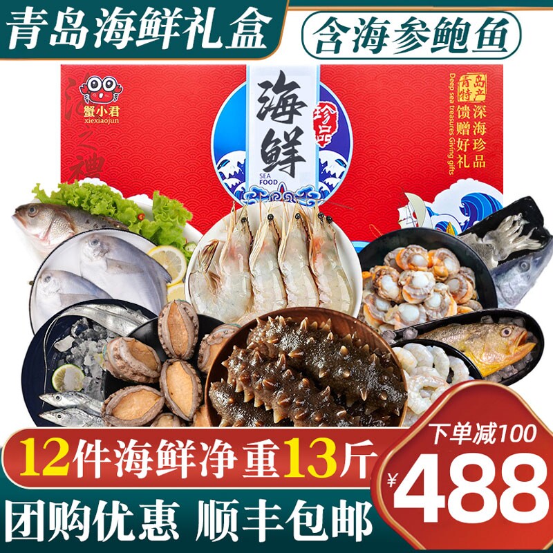 蟹小君青岛海鲜礼盒海鲜大礼包鲜活冷冻套餐组合节日春节年货送礼