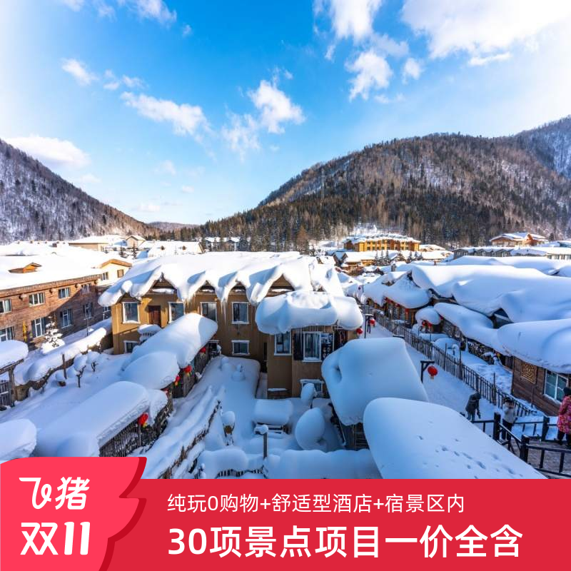 哈尔滨雪乡旅游中国雪乡亚布力纯玩三日游东北雪乡温泉滑雪跟团游