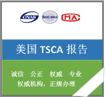 TSCA检测报告 TSCA测试 TSCA测试报告 美国TSCA