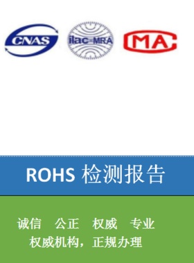 ROHS检测报告REACH检测报告卤素检测报告PFAS检测报告VOC检测报告