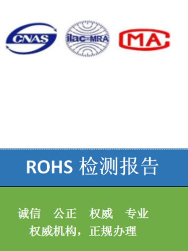 ROHS检测报告REACH检测报告卤素检测报告PFAS检测报告VOC检测报告