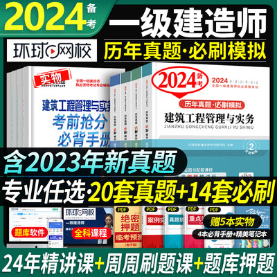 环球网校2023一建历年真题全套