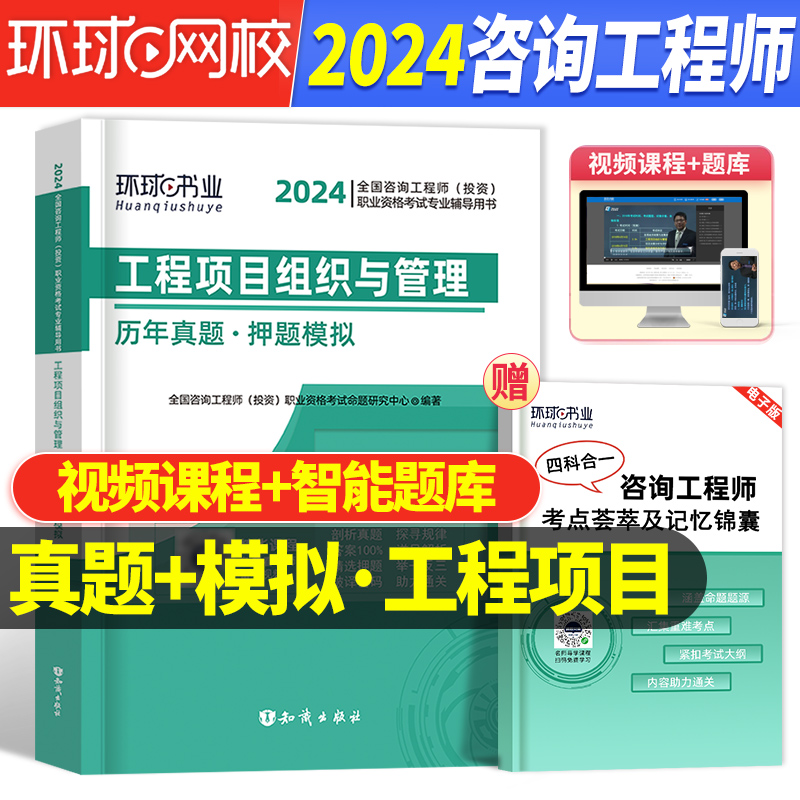 2024新版咨询工程师环球网校