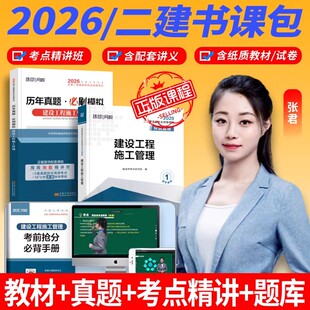 书课一体】环球网校二建教材2026年建筑全套真题历年真题试卷二级建造师2026教材市政机电公路水利实务张君管理法规考前押题必刷题