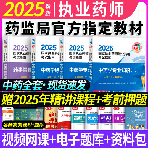 中药全套】备考2025执业药药师官方教材考试用书中药2025年职业药师考试用书药事管理法规中药一二综合中药师执业药师教材医药科技