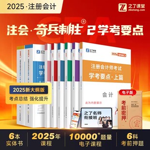 25年奇兵制胜2】之了课堂cpa2025教材注册会计师官方注会审计税法经济法财管战略三色笔记应试指南26历年真题练习题库知了骑兵2026