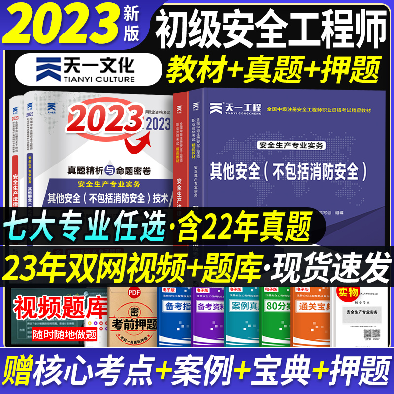 天一初级安全2023新版