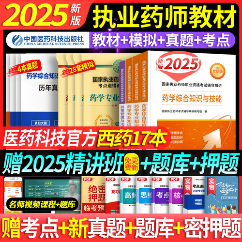 医药科技官方正版教材 赠精讲视频 免费更新