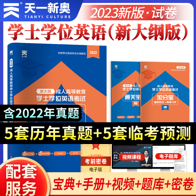 天一学士学位英语2023新版试卷