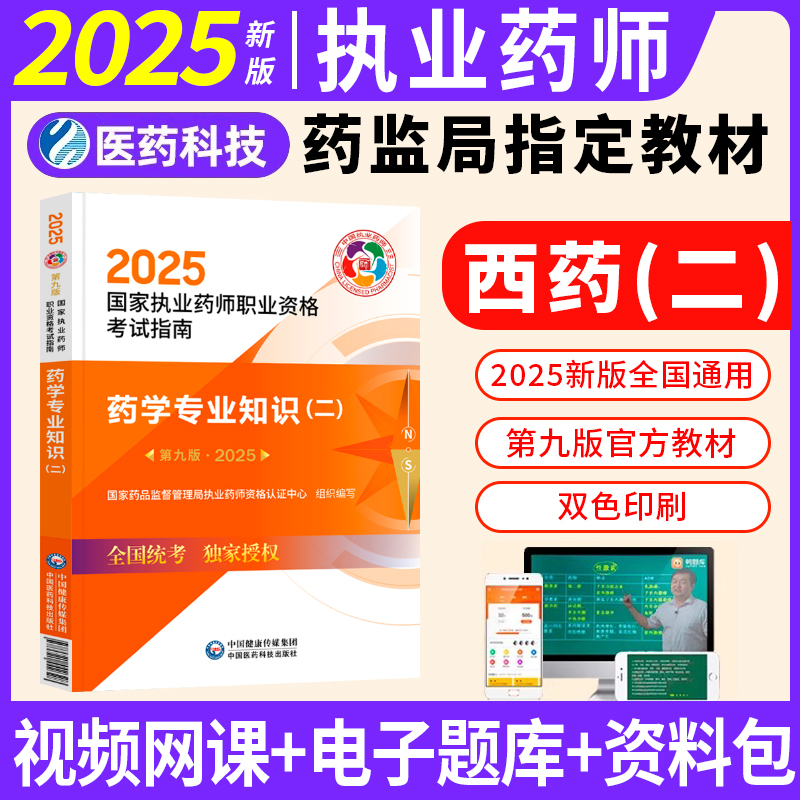 西药二官方教材】备考2025执业药药师教材执业药师考试指南药学专业知识二职业执业药师2025年教材考试用书西药中国医药科技出版社