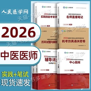 赠配套课程】人民医学网2026年中医执业医师资格考试实践技能笔试名师直播笔记机考仿真通关密卷历年真题卷国家职业医考教材练习题