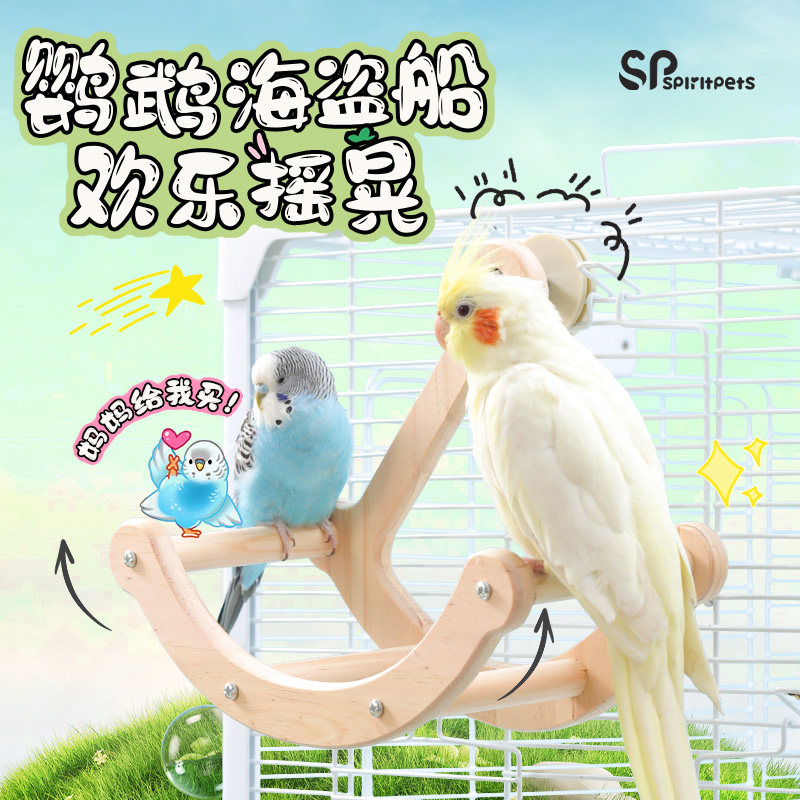 鹦鹉海盗船秋千牡丹虎皮玄凤小太阳玩具解闷自嗨啃咬鸟笼内装饰,宠物/宠物食品及用品,鸟玩具,淘宝优惠券,粉丝福利购,淘宝优惠卷