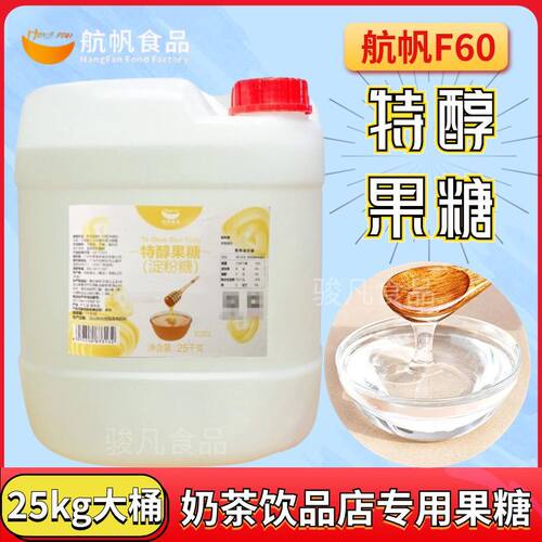 航帆特醇果糖大桶25kg奶茶店饮品专用F60果葡糖浆调味糖饮品原料