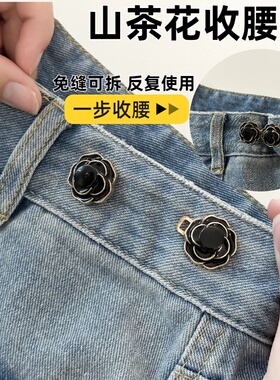 山茶花收腰神器牛仔裤裙子裤腰改小免打孔调节扣隐形收紧纽扣免缝