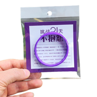 不抱怨的世界手环 紫色硅胶男女21天控制情绪不生气发火 中英文款