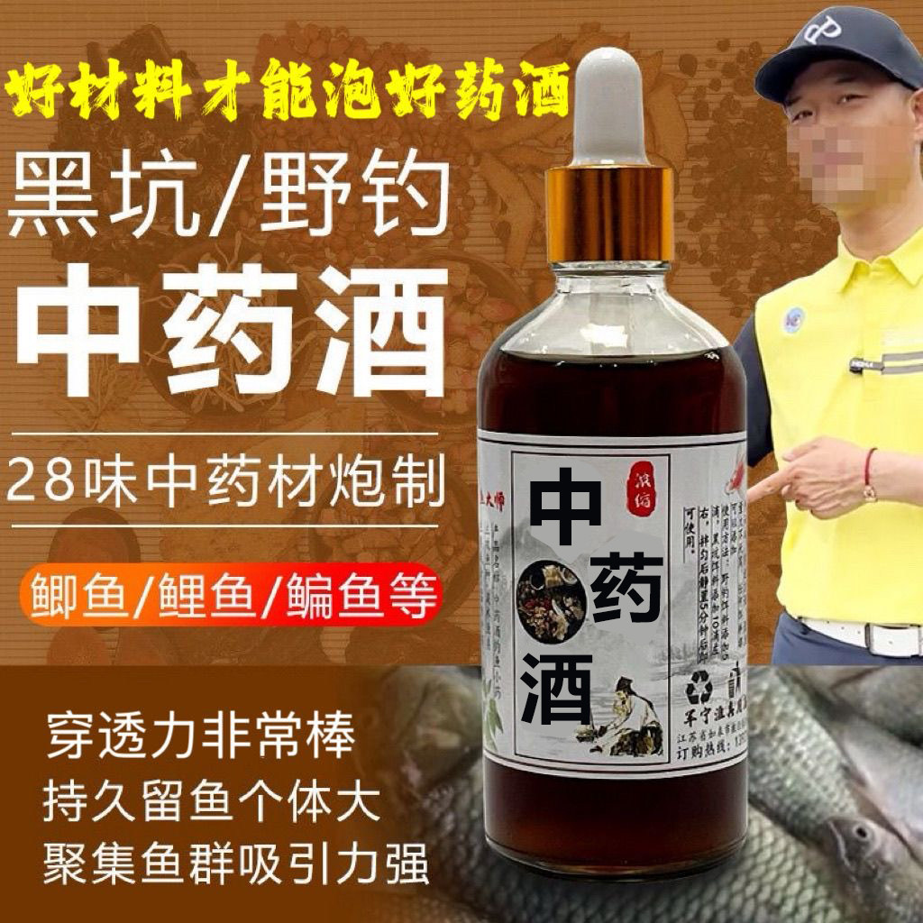 钓鱼小药28味高浓度中药酒野钓黑坑鱼饵开口剂鲫鱼鲤鱼四季诱鱼剂