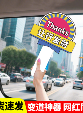 大哥让让我谢谢大哥定制异形KT板超车换道变道手举牌加塞感谢牌