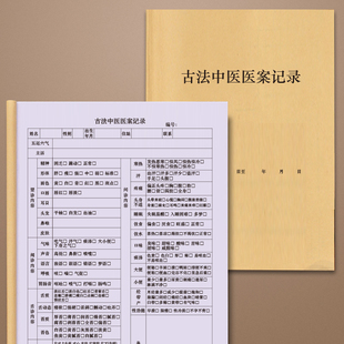 古法中医医案记录古方中医客户档案客户问诊单就诊表健康管理医案就诊诊所医院b5望闻问舌切脉诊四诊和参辩证