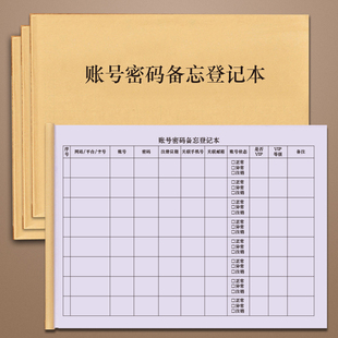 账号密码备忘登记本网络平台网站银行卡注册信息登记表登入资料记录本入户门账号密码生日重要密码暗示本册表