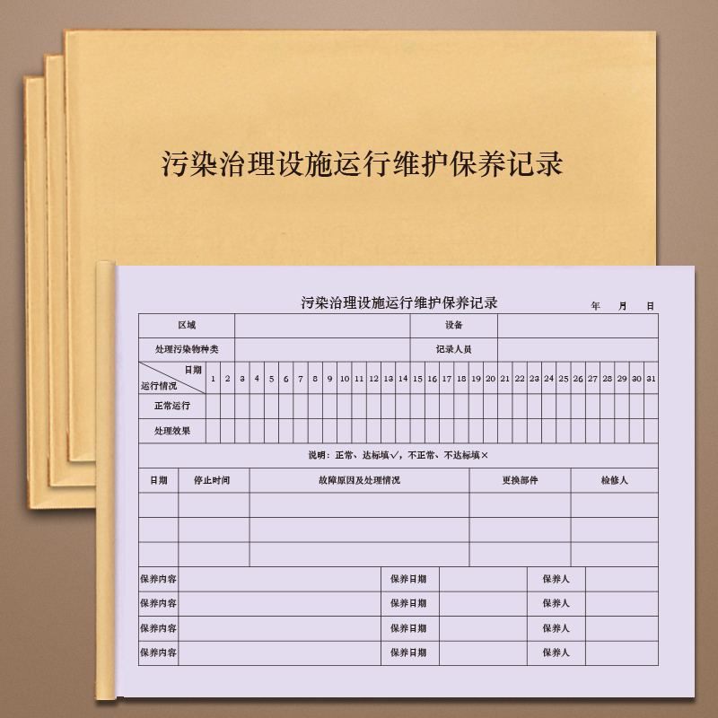 污染治理设施运行维护保养记录机械环保设备维护表格车间工厂环境污染治理设施运行维修保养记录污水废弃物本