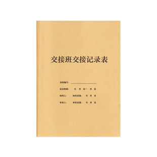 交接班交接记录表保安值班交班查岗记录簿登记册本巡逻检查门卫日志工作日志前台交接工作内容交接酒店台账本