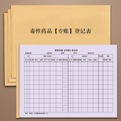 毒性药品【专账】登记表DT/鼎特