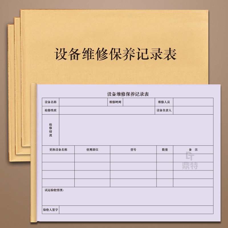 鼎特设备维修保养记录本