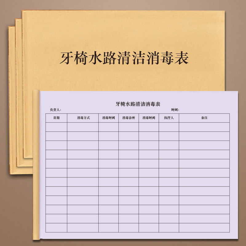 牙椅水路清洁消毒表牙椅管路登记本牙椅水路清洁消毒记录表口腔门诊医院诊所记录本子口腔诊所医疗机构牙科门