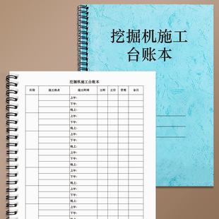 挖掘机施工台账本建筑工地作业登记本铲车推土机施工单工程清单安全生产安全施工登记本记录册出工施工笔记本
