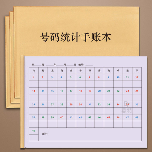 号码统计手账本2026年六合彩生肖图十二生肖笔记本49个号码本六合统计表格记录本六彩49号笔记本抄码手写号码