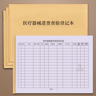 医疗器械进货查验登记表记本医院医疗机构口腔门诊记录本台账定制定做器械采购登记本机器购机记录台账医疗机
