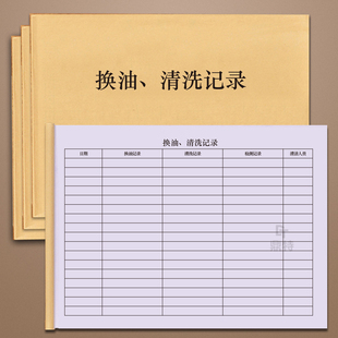 换油清洗记录换油清洗记录本油品记录本换油记录本换油记录本子换油登记本换油记录本子记录本厨房饭店后厨本