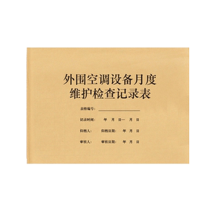 外围空调设备月度维护检查记录表物业小区居民住宅公寓公共器材设备物品设施日常维护保养养护维修登记本记录