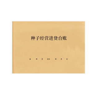 种子经营进货台账种子销售农资进出登记本农药花费供货管理记录本经销存农资销售台账农贸产品记录本登记册表