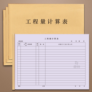 工程量计算表钢筋工程量计算表工程预算单采购记账表定做决算书建筑工地项目材料房屋建筑工程量计算表装饰工