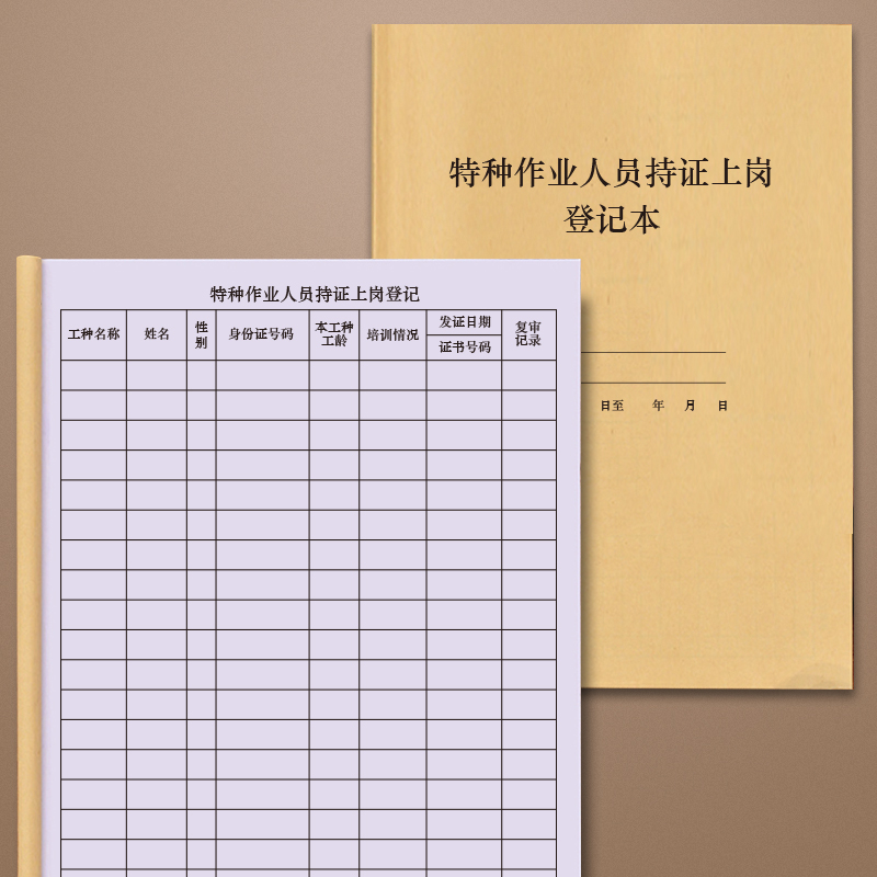 特种作业人员持证上岗登记