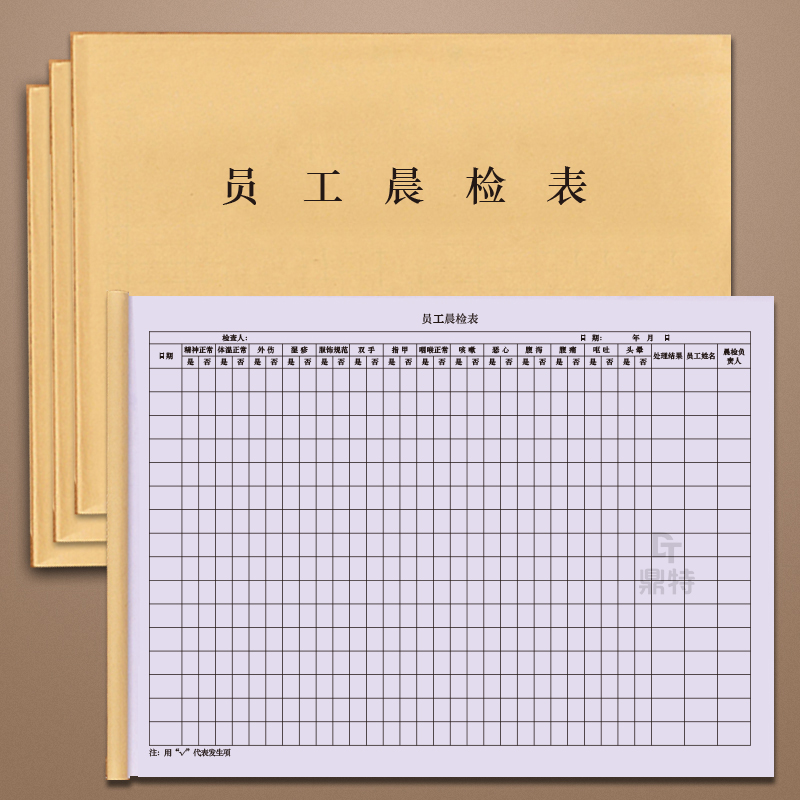 鼎特员工晨检表考勤登记本