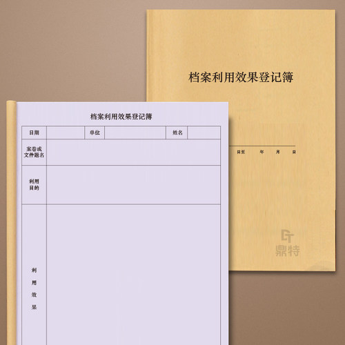 档案利用效果登记簿档案室档案室存档事业单位政府部门人力资源档案管理销毁处置登记本记录册明细表手账台账