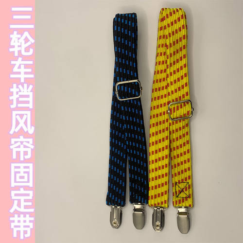 三轮车雨帘固定绳挡风帘固定带车棚帘子保暖防风防寒绑带防风夹子