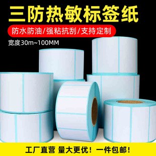 标签纸不干胶60*4030 50 70 80 100强粘标签纸打印纸空白条码纸三防三防热敏标签纸快递打印纸驿站标签打印纸