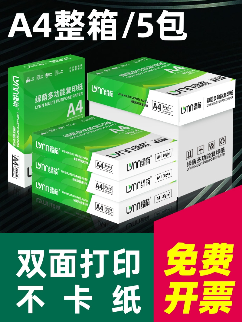 绿荫A4纸打印纸整箱2500张复印纸70g试卷纸草稿纸a4白纸80g加厚办