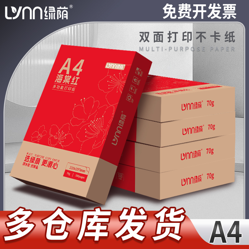 绿荫70g80gA4海棠红双面打印