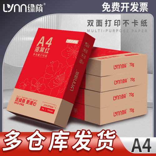 绿荫70g80gA4海棠红双面打印