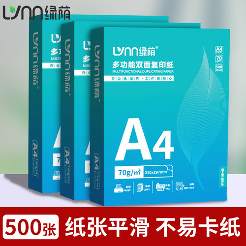 绿荫70g80gA4双面打印不卡纸