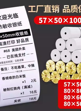 57x50小管芯热敏收银纸薄款无管芯打印纸58mm美团外卖热敏纸80x60打印小票纸餐厅后厨80x80mm收款机卷纸整箱