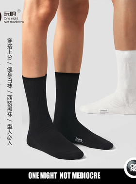 10A级抗菌男长筒ONNO玩呐袜子男女夏季棉袜吸汗透气黑白色中长筒