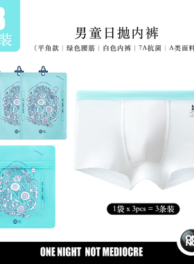 3条装儿童一次性内裤ONNO玩呐小童日抛纯棉男童四角平角女童无菌