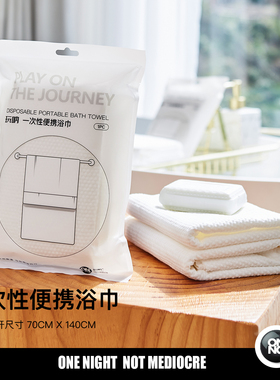一次性便携浴巾ONNO玩呐旅行包装便携毛巾加大加厚旅游酒店用品